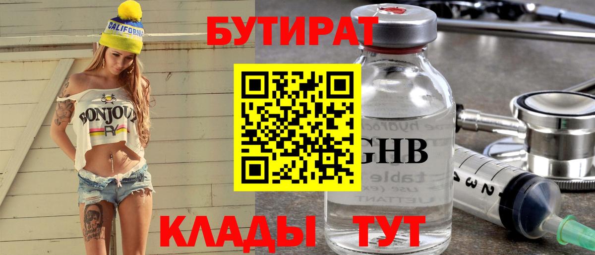 БУТИРАТ бутандиол  Вход с VPN  Бутират  Новосибирск 