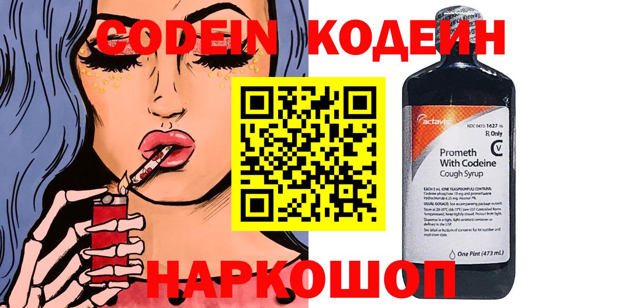 Codein Purple Drank  Вход с VPN  цена наркотик  Новосибирск 